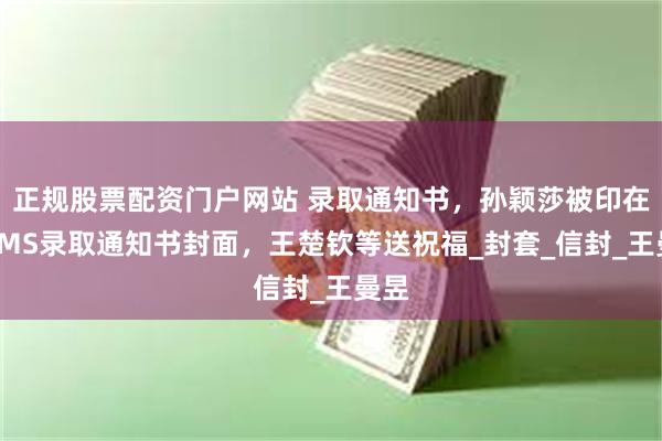 正规股票配资门户网站 录取通知书，孙颖莎被印在了EMS录取通知书封面，王楚钦等送祝福_封套_信封_王曼昱