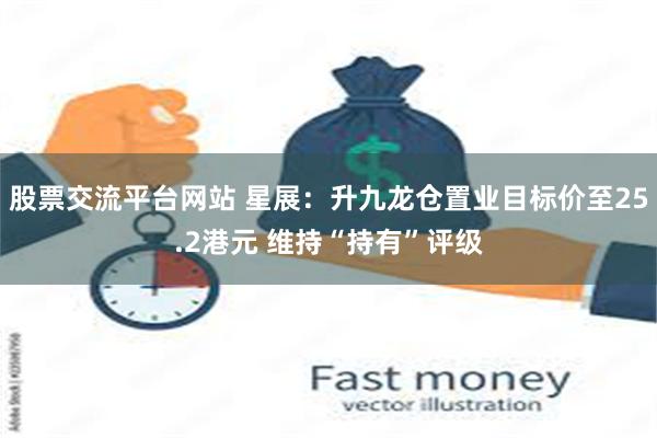 股票交流平台网站 星展：升九龙仓置业目标价至25.2港元 维持“持有”评级