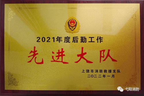 勇?lián)笄诒Ｕ鲜姑o(hù)航消防救援前行——記弋陽縣消防救援大隊(duì)榮獲市級(jí)后勤工作先進(jìn)單位稱號(hào)
