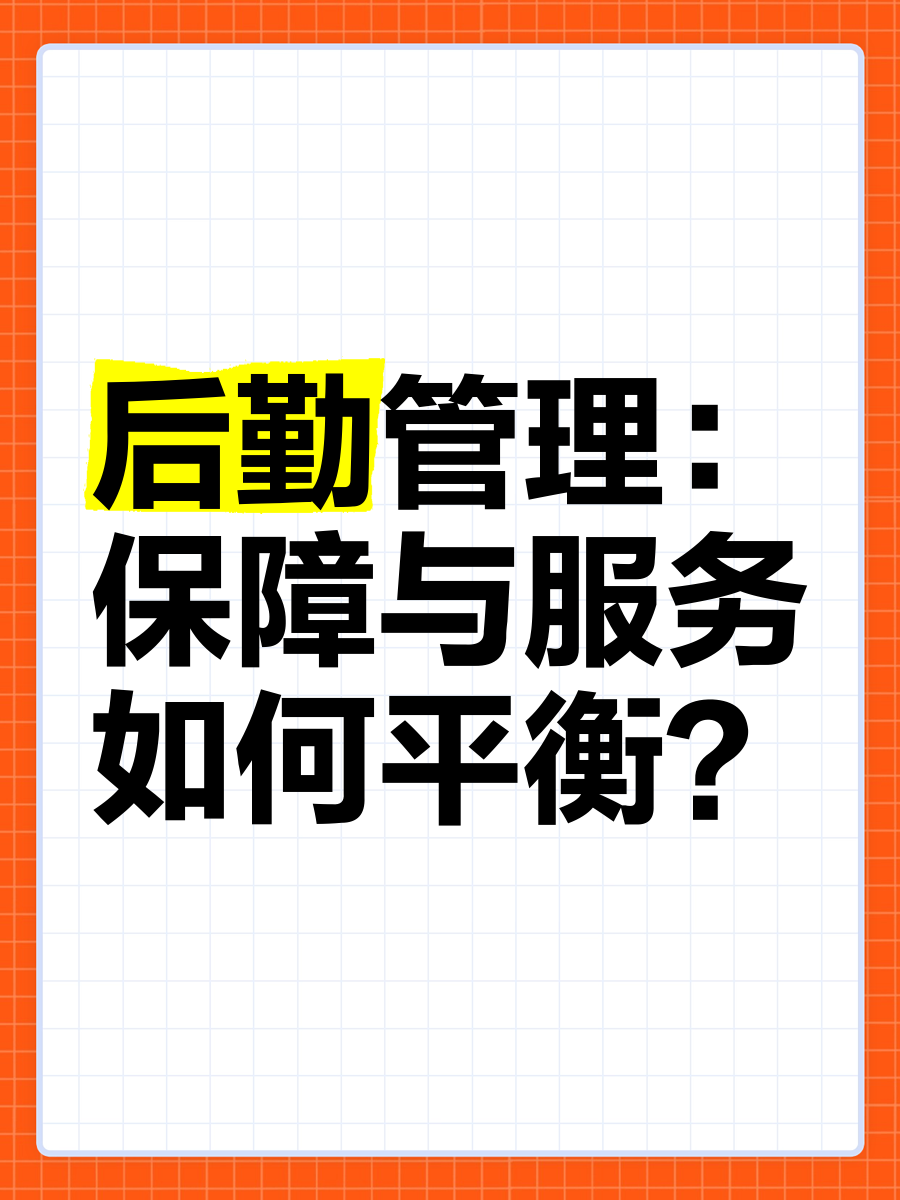 后勤管理 在保障與服務之間尋找平衡